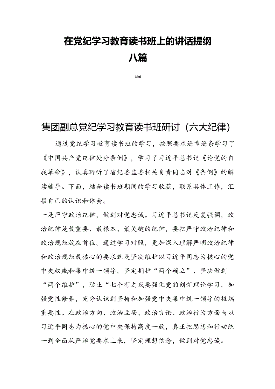 在党纪学习教育读书班上的讲话提纲八篇.docx_第1页