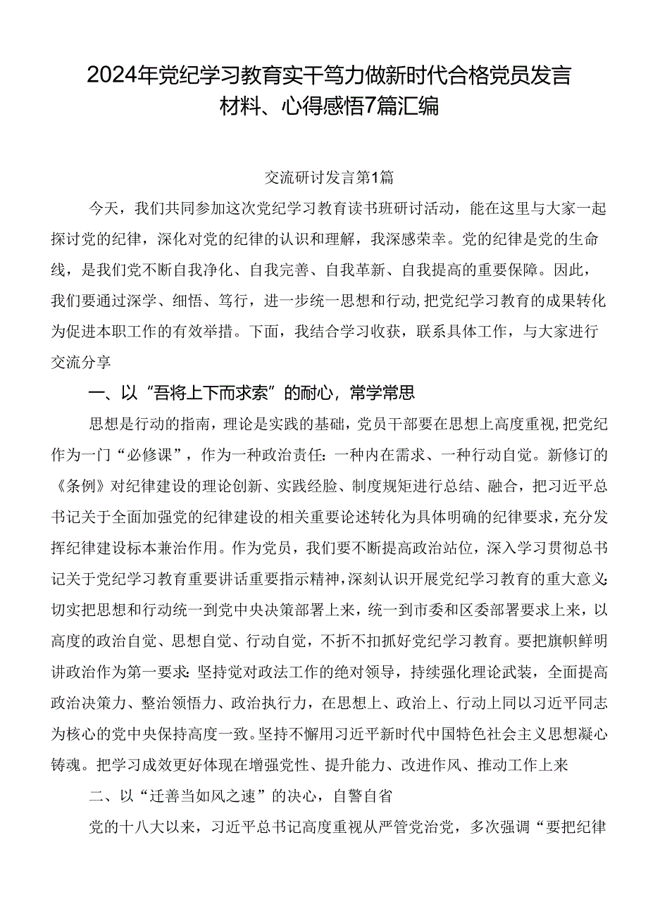 2024年党纪学习教育实干笃力做新时代合格党员发言材料、心得感悟7篇汇编.docx_第1页