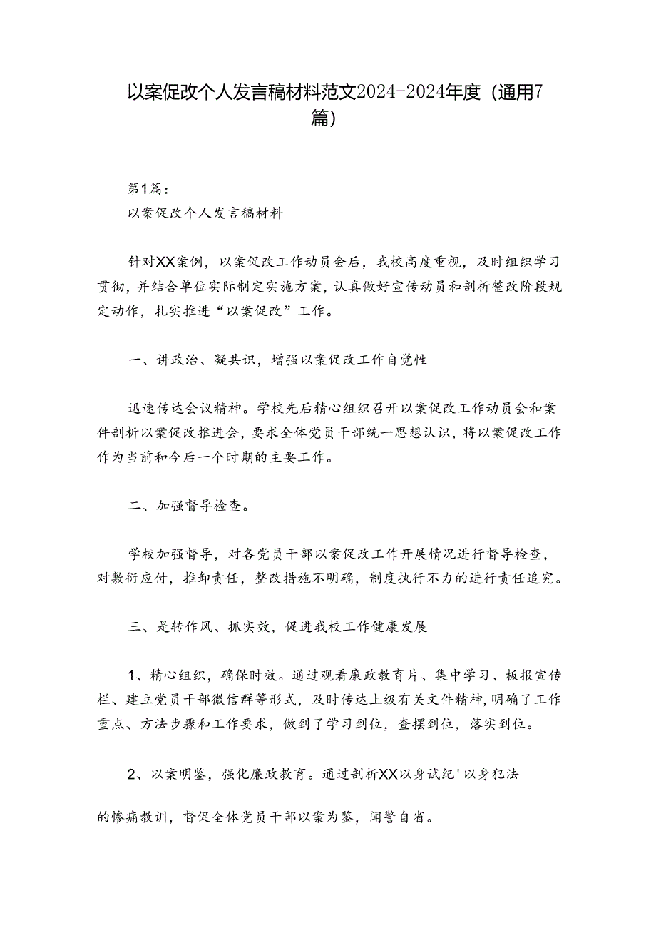 以案促改个人发言稿材料范文2024-2024年度(通用7篇).docx_第1页