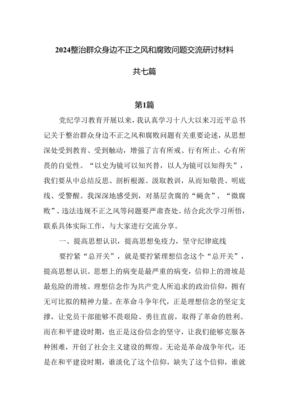 2024整治群众身边不正之风和腐败问题交流研讨材料共七篇.docx_第1页