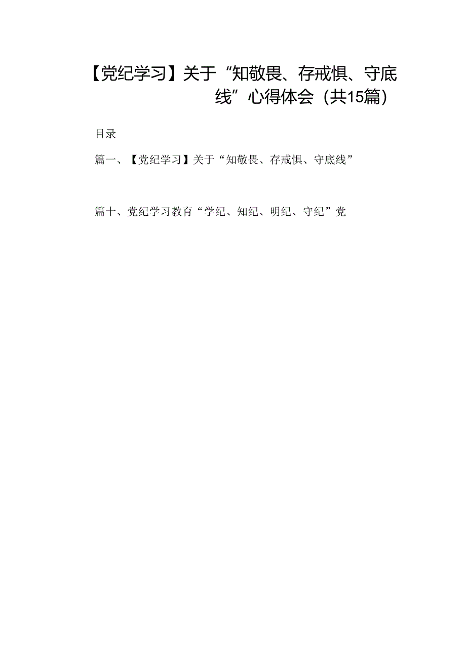 （15篇）【党纪学习】关于“知敬畏、存戒惧、守底线”心得体会（优选）.docx_第1页