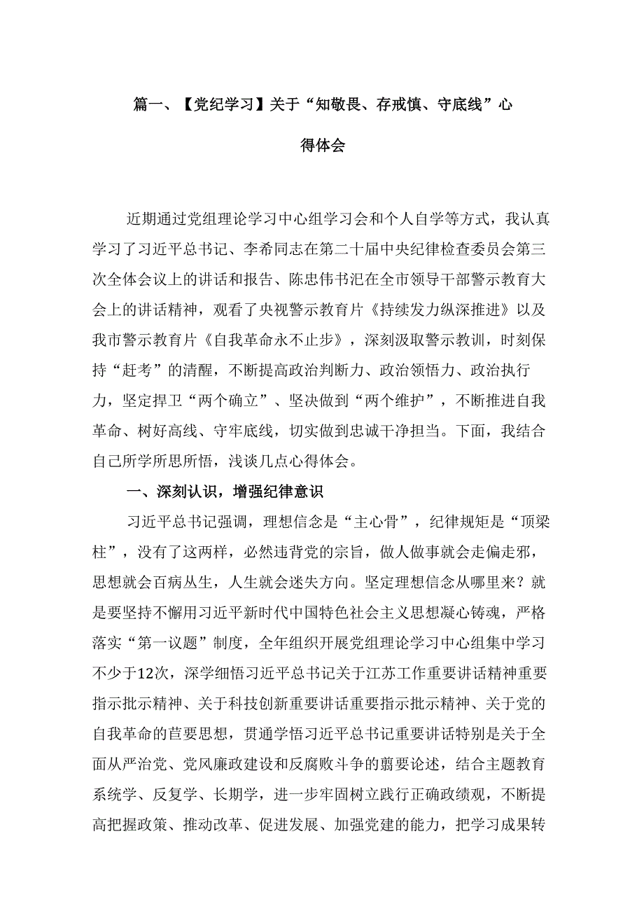 （15篇）【党纪学习】关于“知敬畏、存戒惧、守底线”心得体会（优选）.docx_第2页