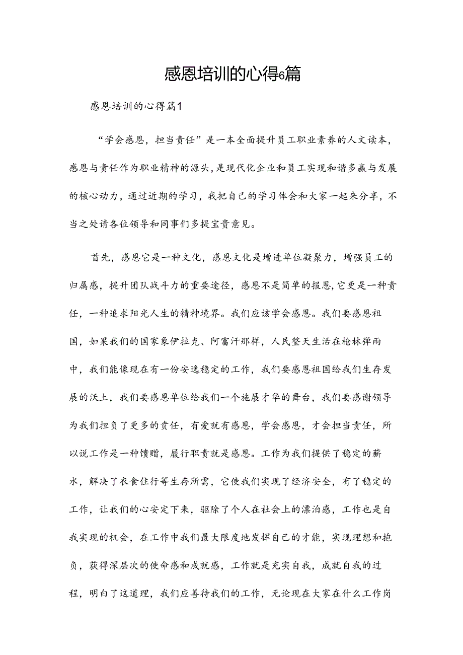 感恩培训的心得6篇.docx_第1页