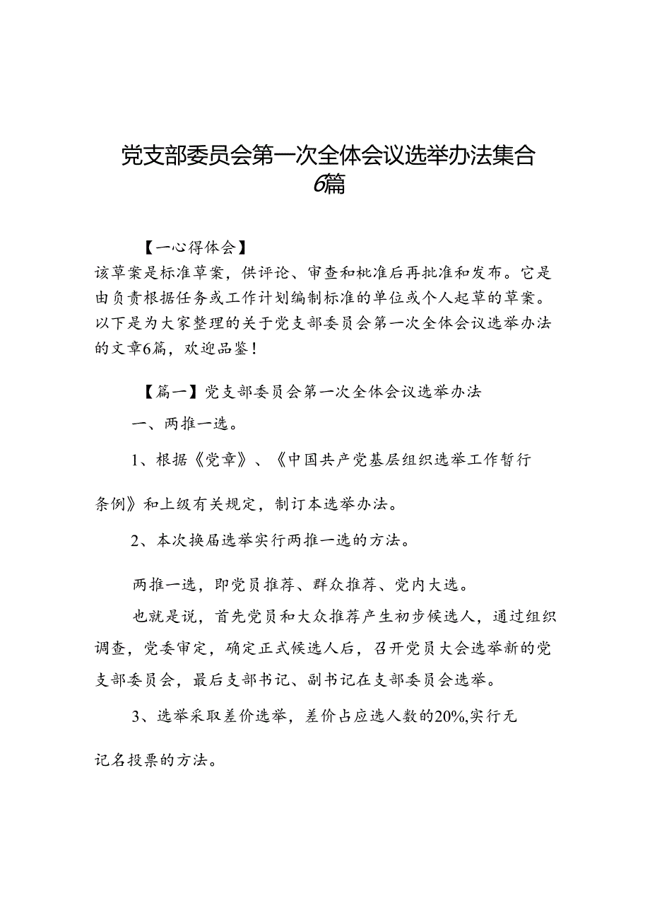 党支部委员会第一次全体会议选举办法集合6篇.docx_第1页