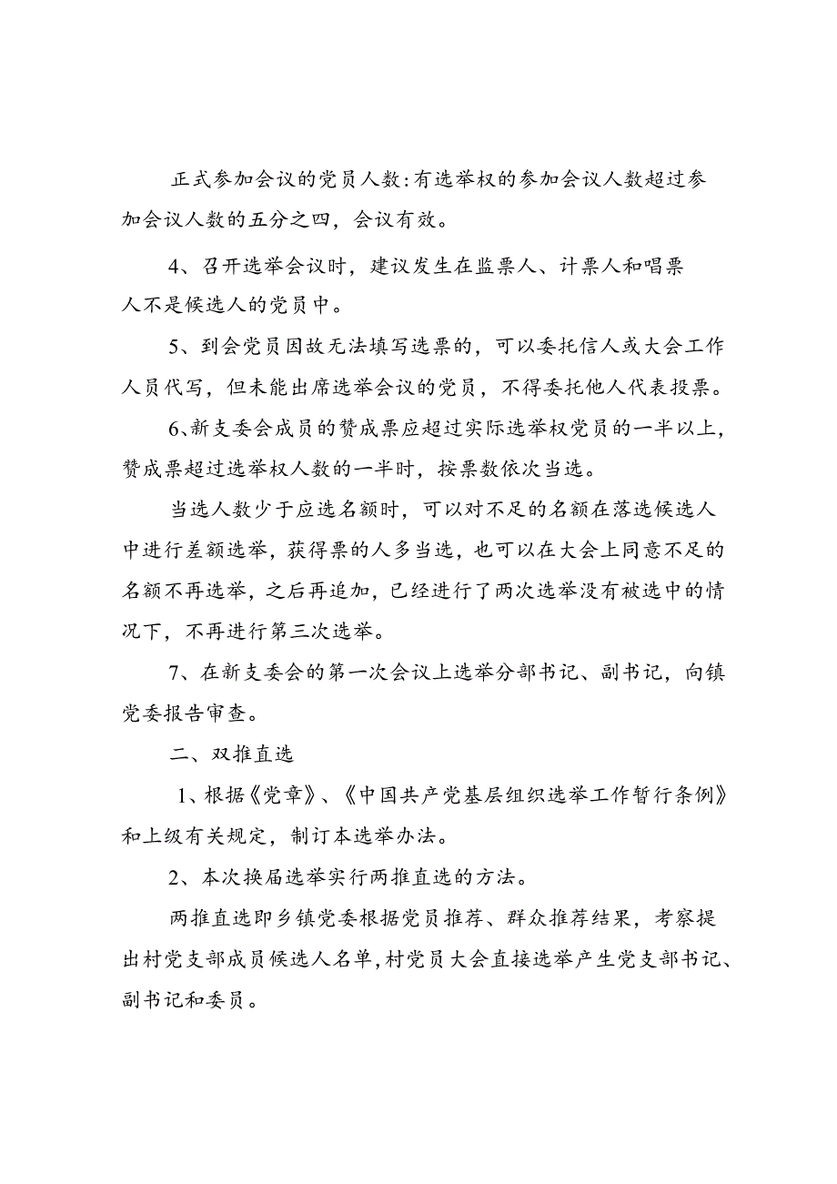 党支部委员会第一次全体会议选举办法集合6篇.docx_第2页