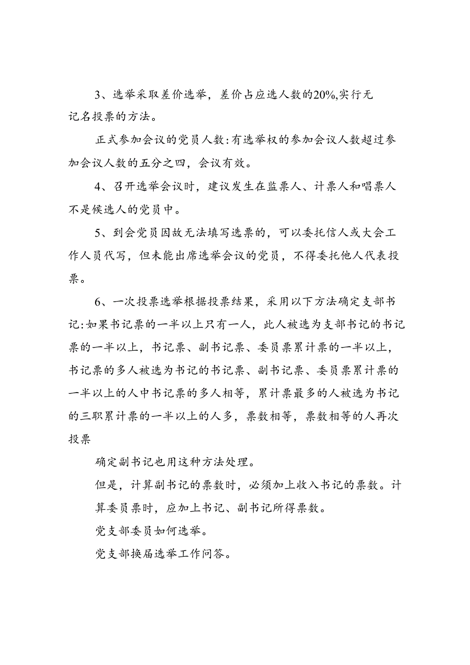 党支部委员会第一次全体会议选举办法集合6篇.docx_第3页