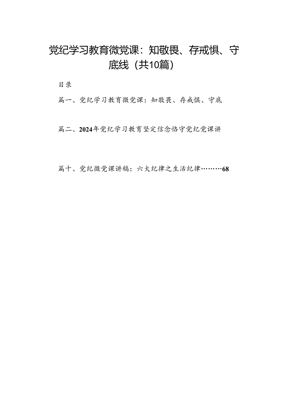 （10篇）党纪学习教育微党课：知敬畏、存戒惧、守底线范文.docx_第1页