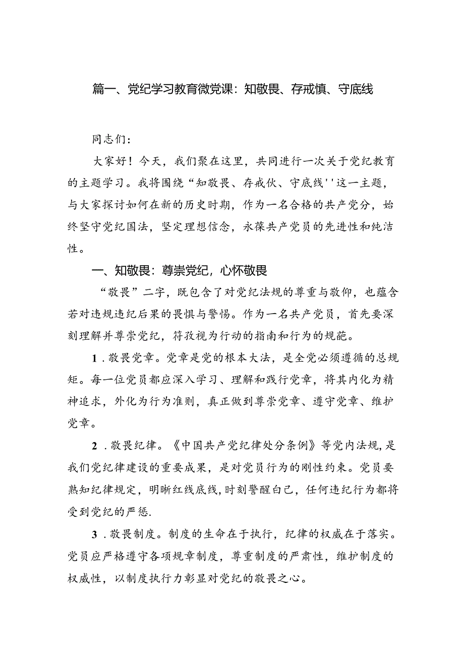 （10篇）党纪学习教育微党课：知敬畏、存戒惧、守底线范文.docx_第2页