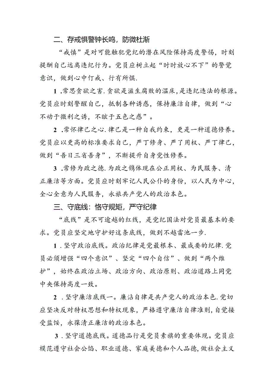 （10篇）党纪学习教育微党课：知敬畏、存戒惧、守底线范文.docx_第3页