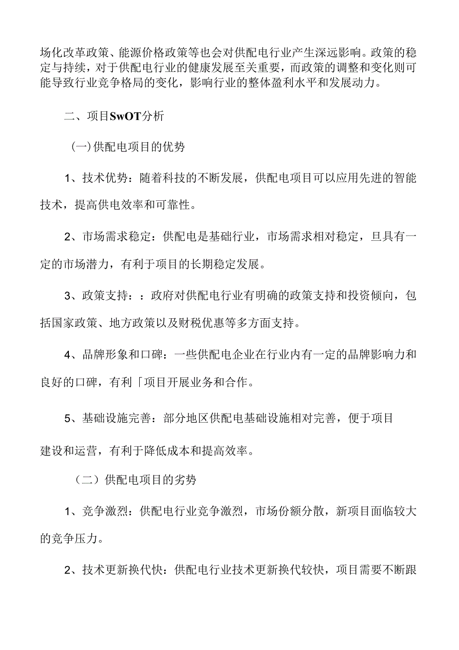 供配电项目SWOT分析.docx_第3页