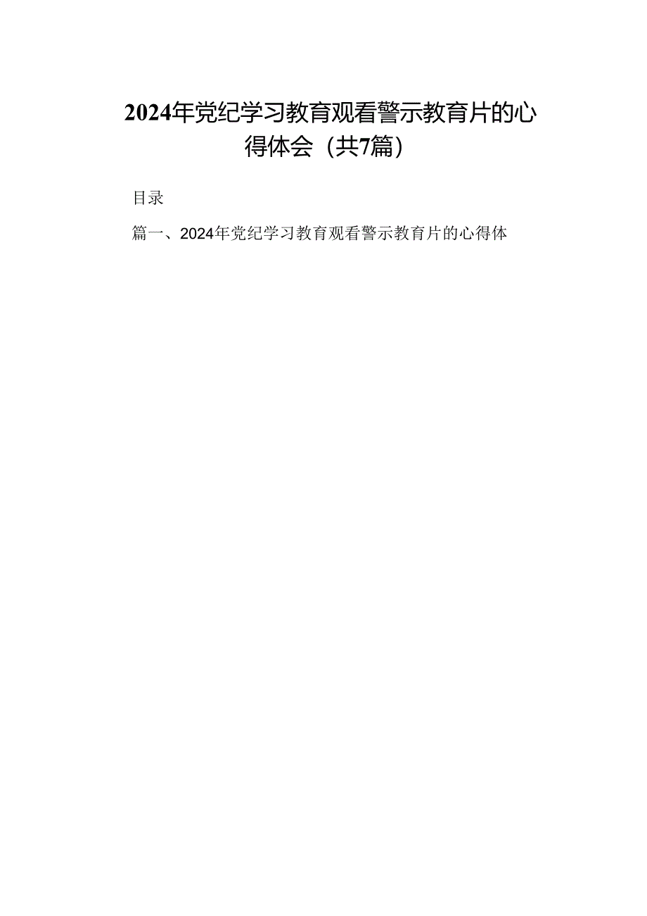 2024年党纪学习教育观看警示教育片的心得体会7篇（最新版）.docx_第1页