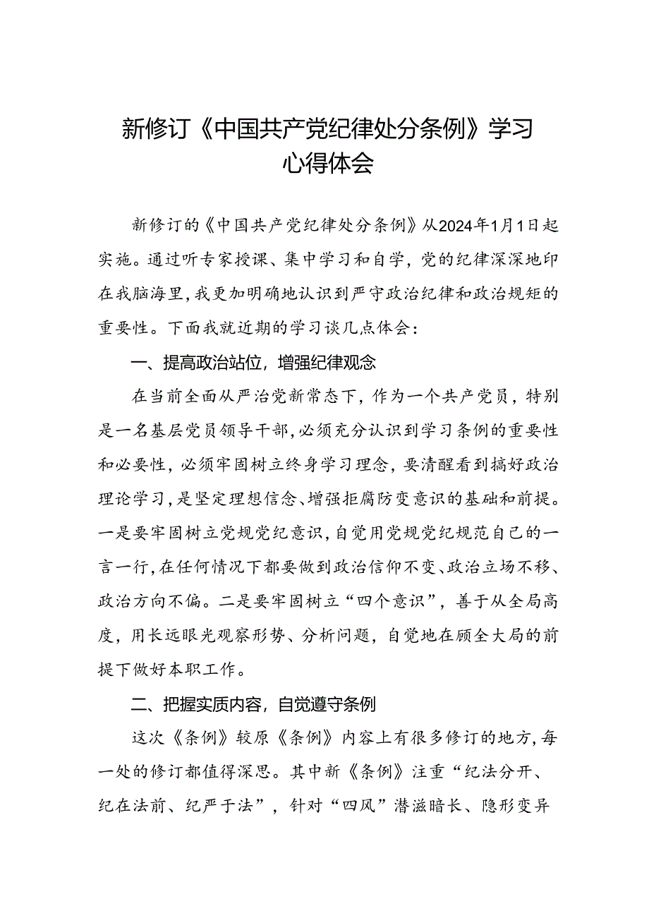 支部书记2024新版中国共产党纪律处分条例心得体会3篇.docx_第1页