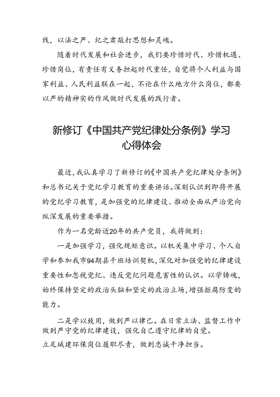 支部书记2024新版中国共产党纪律处分条例心得体会3篇.docx_第3页