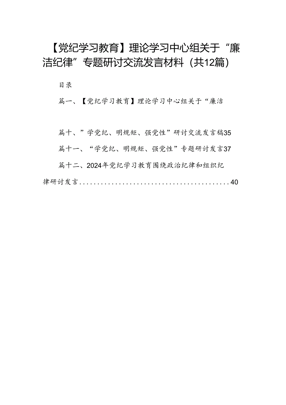 【党纪学习教育】理论学习中心组关于“廉洁纪律”专题研讨交流发言材料12篇（精编版）.docx_第1页