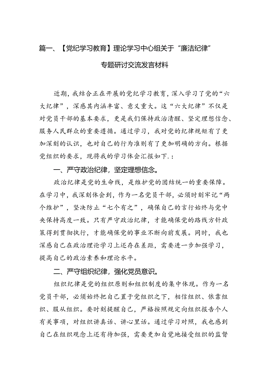 【党纪学习教育】理论学习中心组关于“廉洁纪律”专题研讨交流发言材料12篇（精编版）.docx_第2页