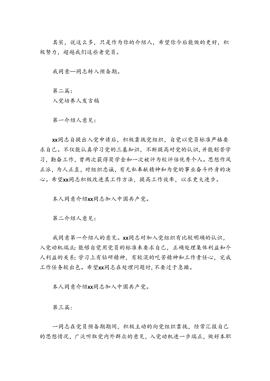 入党培养人发言稿【4篇】.docx_第2页