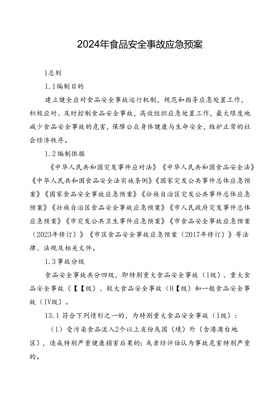 2024年食品安全事故应急预案.docx_第1页