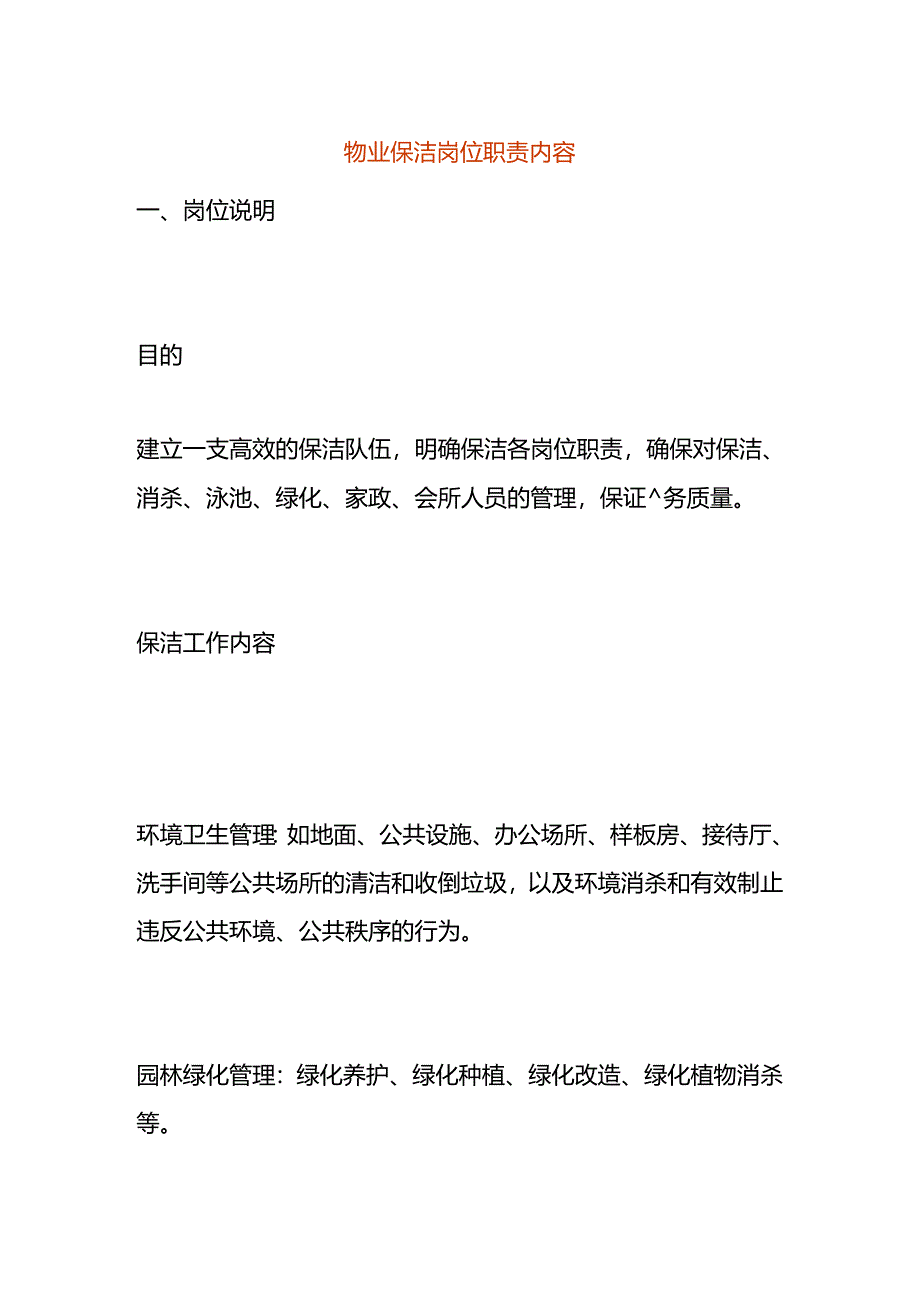 物业保洁岗位职责内容.docx_第1页