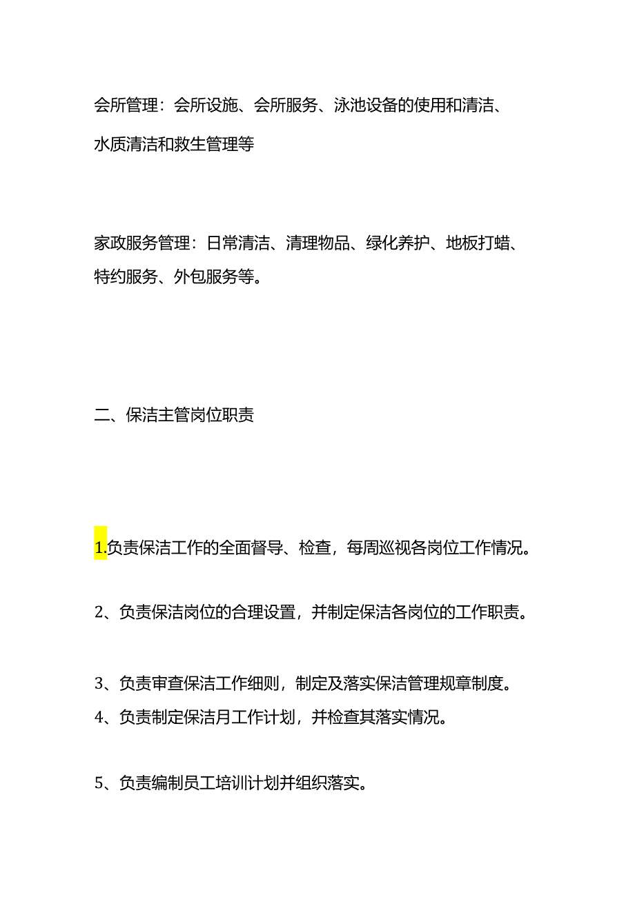 物业保洁岗位职责内容.docx_第2页