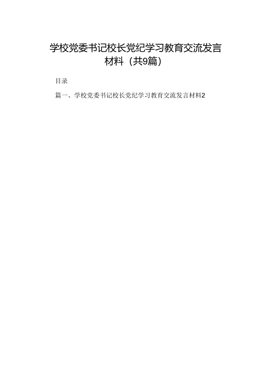 （9篇）学校党委书记校长党纪学习教育交流发言材料汇编供参考.docx_第1页