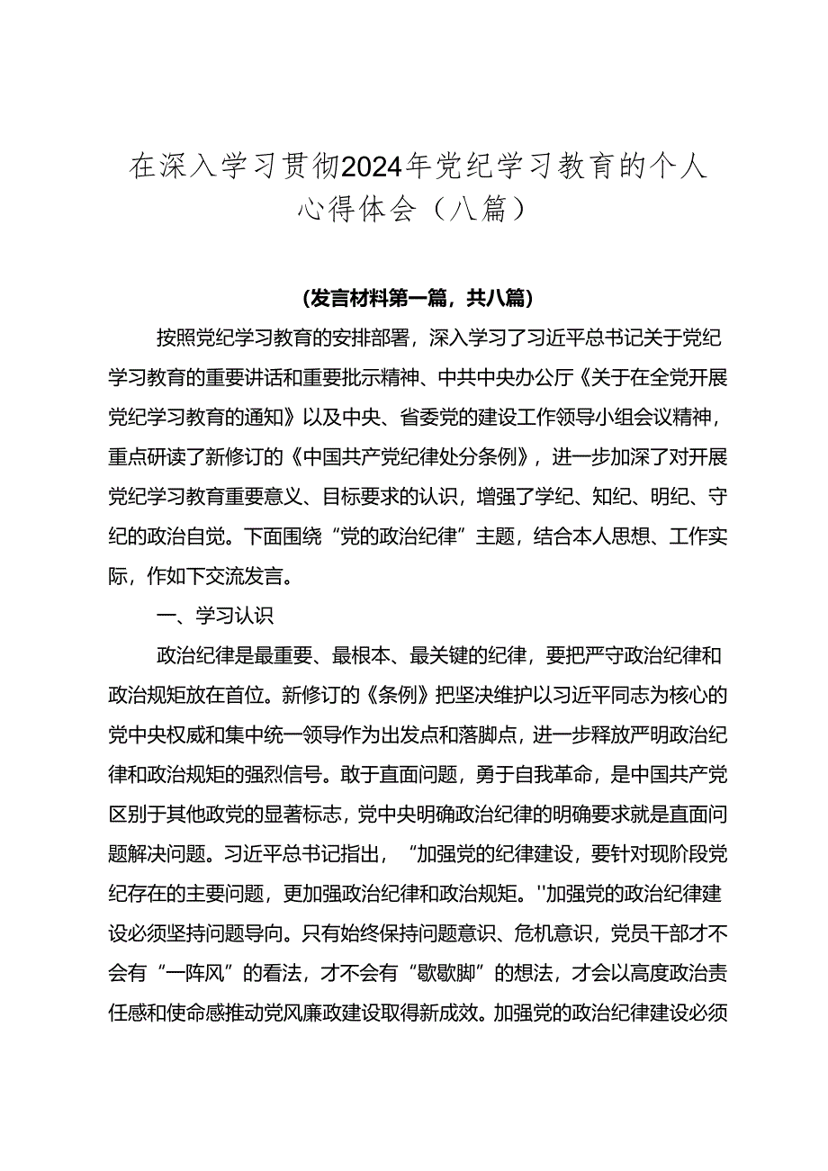 在深入学习贯彻2024年党纪学习教育的个人心得体会（八篇）.docx_第1页