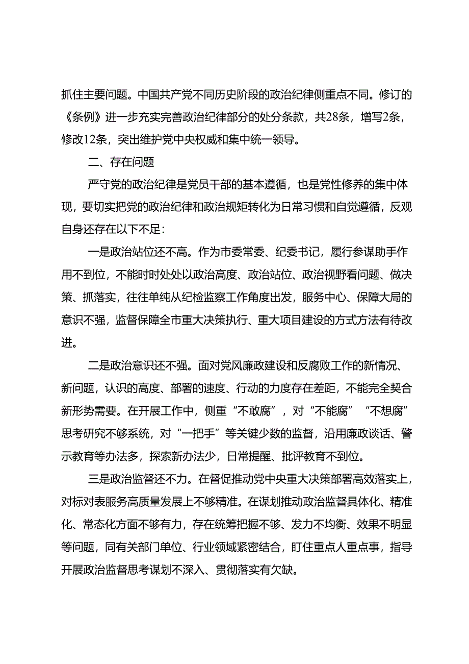 在深入学习贯彻2024年党纪学习教育的个人心得体会（八篇）.docx_第2页