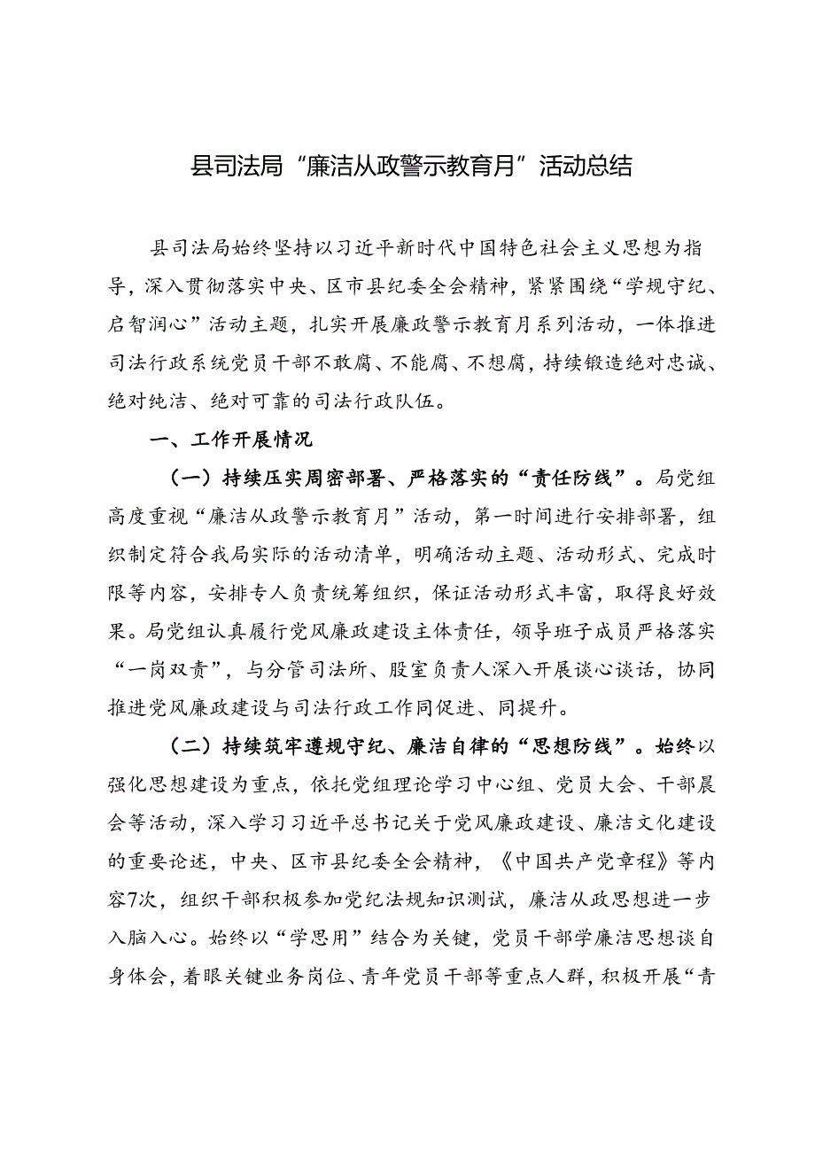 2024年县司法局“廉洁从政警示教育月”活动总结+警示教育专题民主生活会个人对照检查材料2篇.docx_第1页