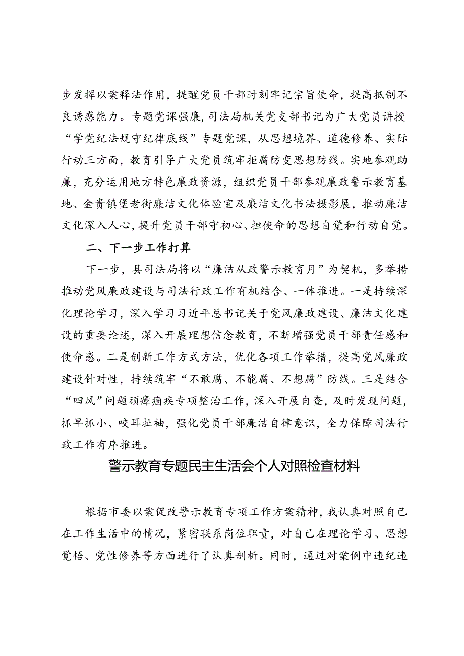 2024年县司法局“廉洁从政警示教育月”活动总结+警示教育专题民主生活会个人对照检查材料2篇.docx_第3页