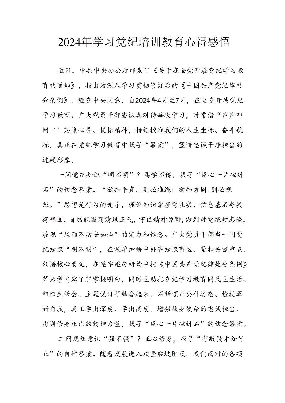 2024年应急管理局党员干部学习党纪教育个人心得体会 （汇编8份）.docx_第1页