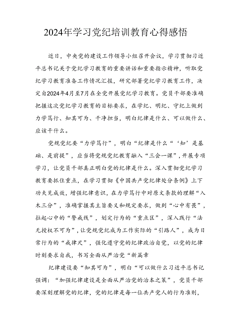 2024年应急管理局党员干部学习党纪教育个人心得体会 （汇编8份）.docx_第3页