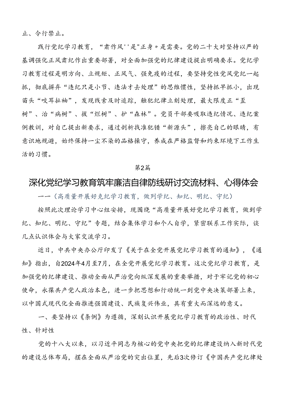 有关围绕2024年党纪学习教育推进党纪学习教育见行见效的研讨发言材料及学习心得（七篇）.docx_第2页