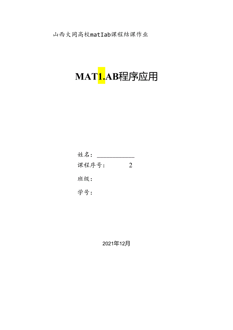 matlab结课论文.docx_第1页