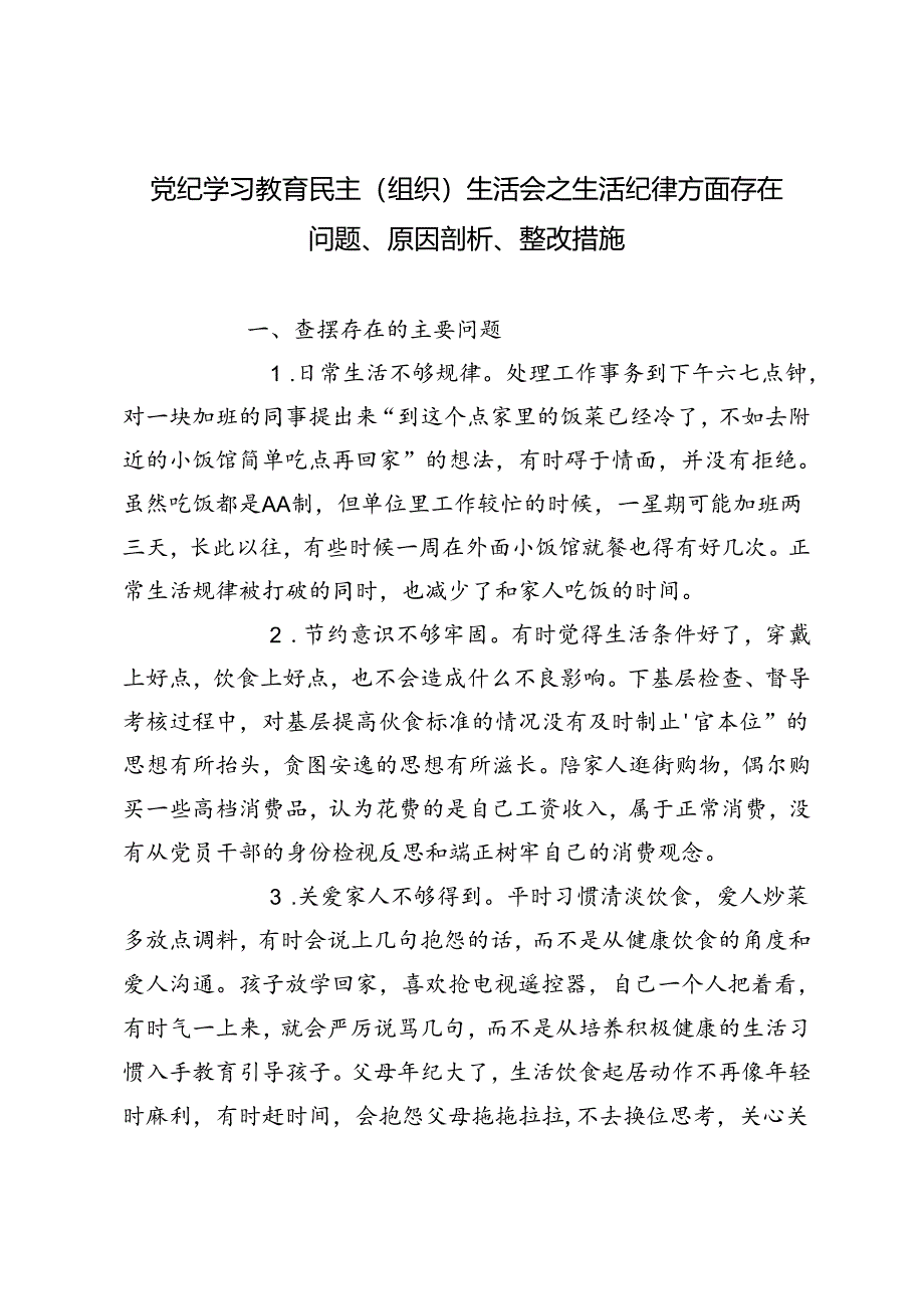 2024年党纪学习教育民主（组织）生活会之生活纪律方面存在问题、原因剖析、整改措施.docx_第1页