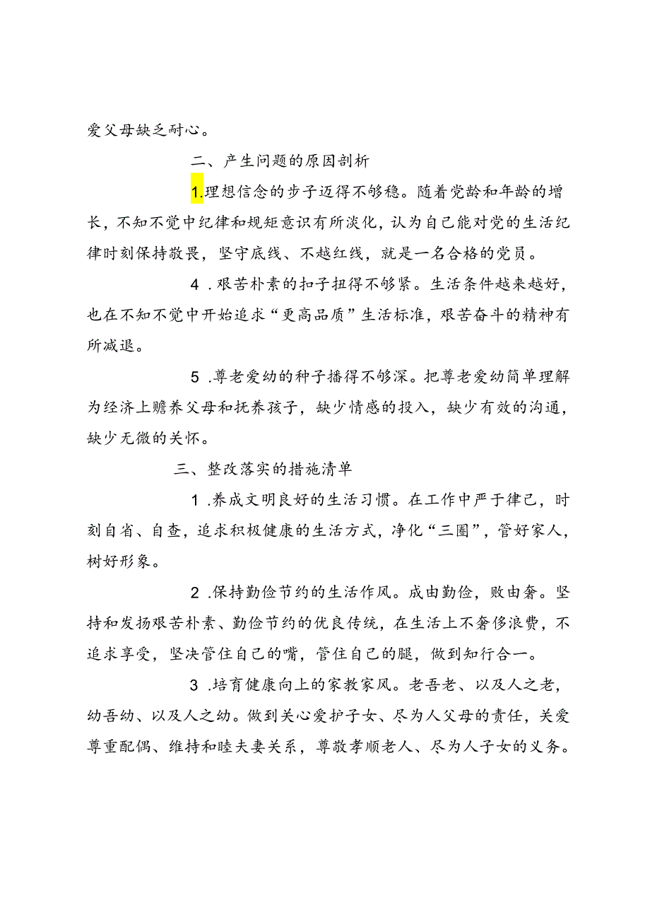 2024年党纪学习教育民主（组织）生活会之生活纪律方面存在问题、原因剖析、整改措施.docx_第2页