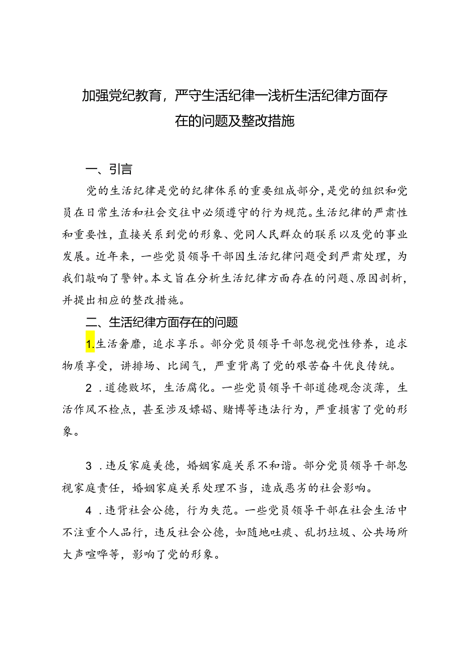 2024年党纪学习教育民主（组织）生活会之生活纪律方面存在问题、原因剖析、整改措施.docx_第3页