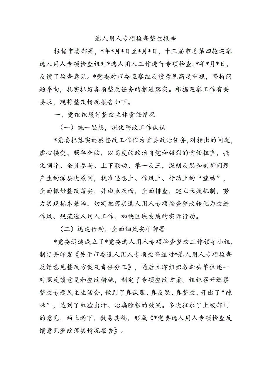 选人用人专项检查整改报告.docx_第1页