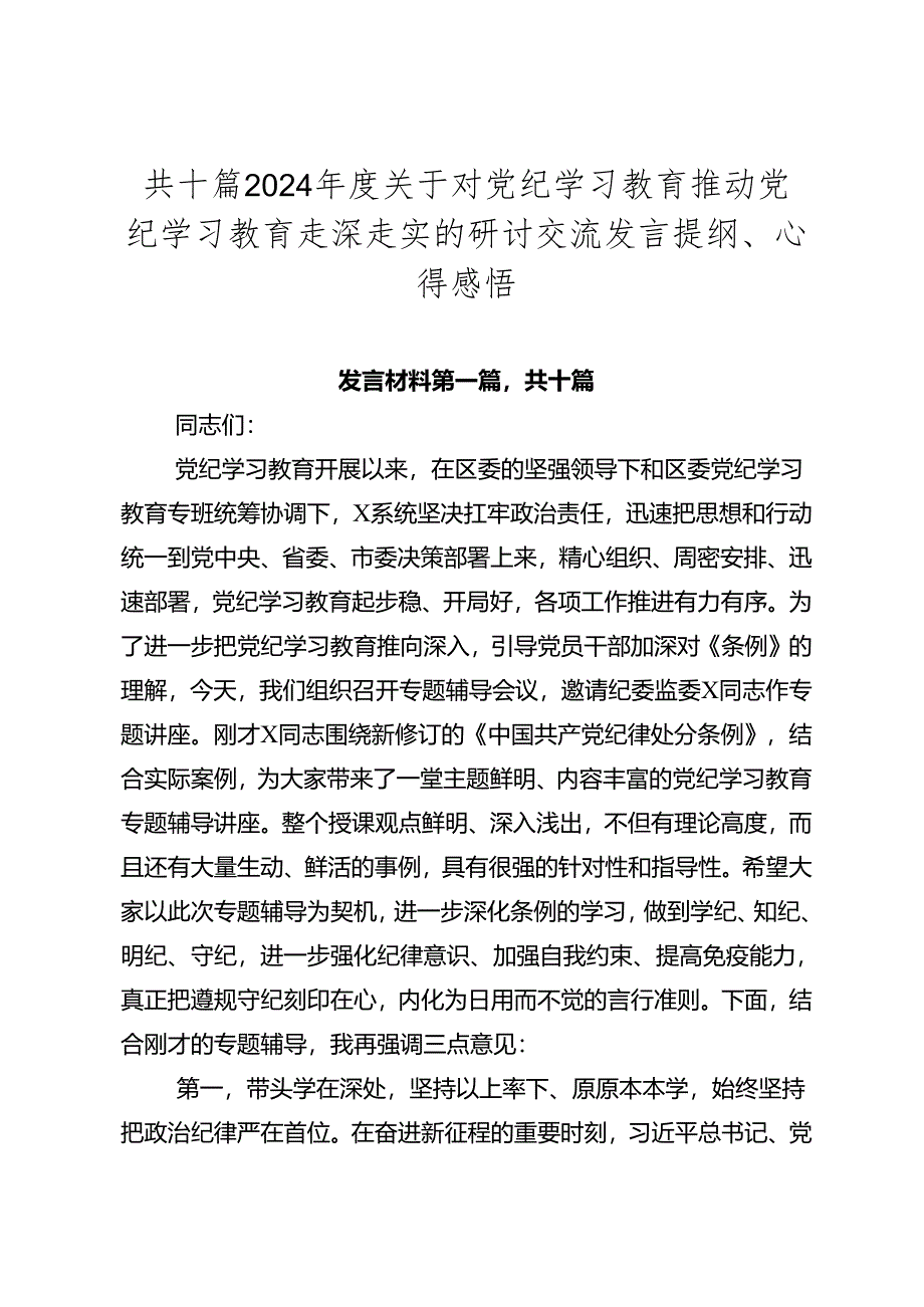 共十篇2024年度关于对党纪学习教育推动党纪学习教育走深走实的研讨交流发言提纲、心得感悟.docx_第1页