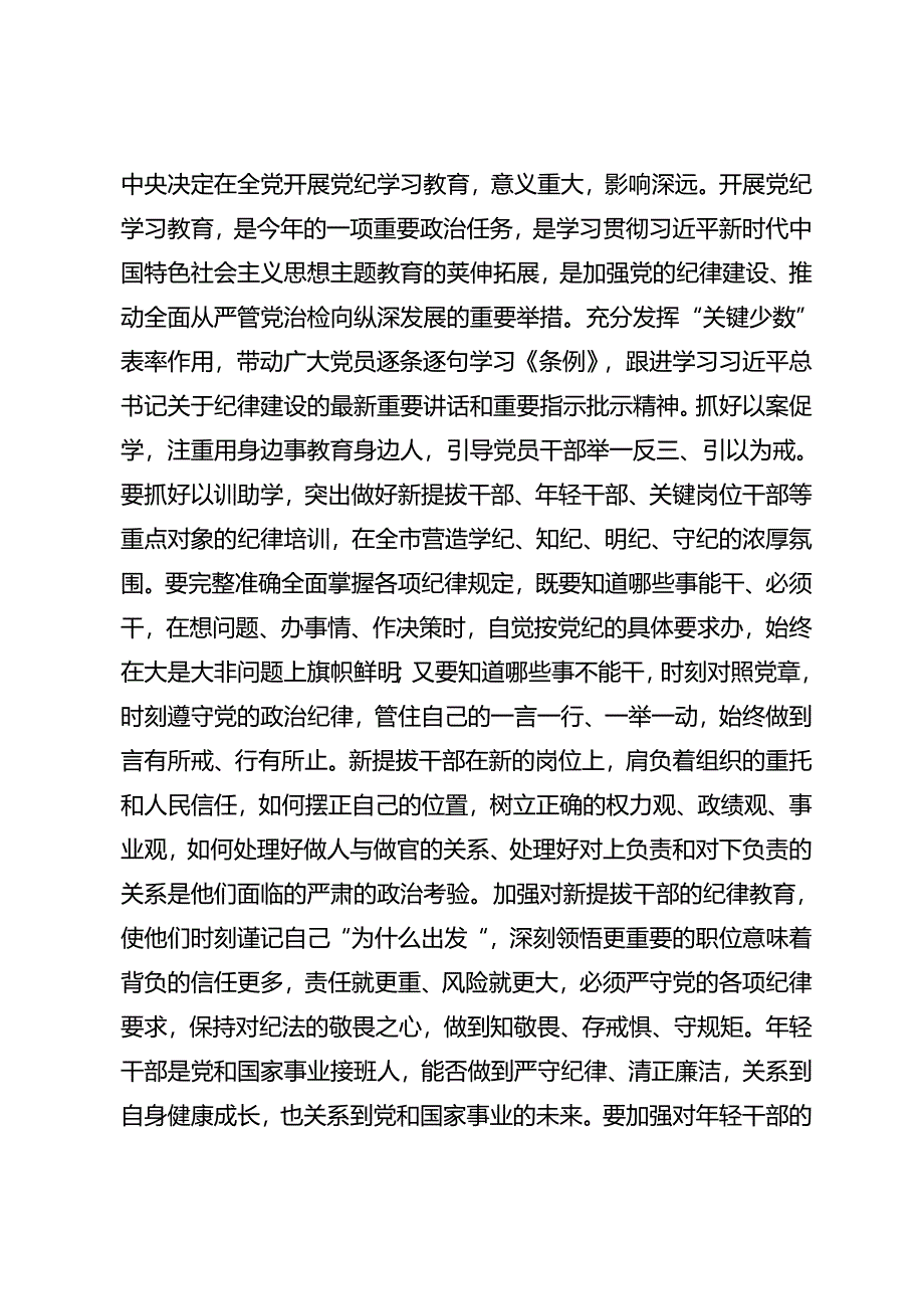 共十篇2024年度关于对党纪学习教育推动党纪学习教育走深走实的研讨交流发言提纲、心得感悟.docx_第2页