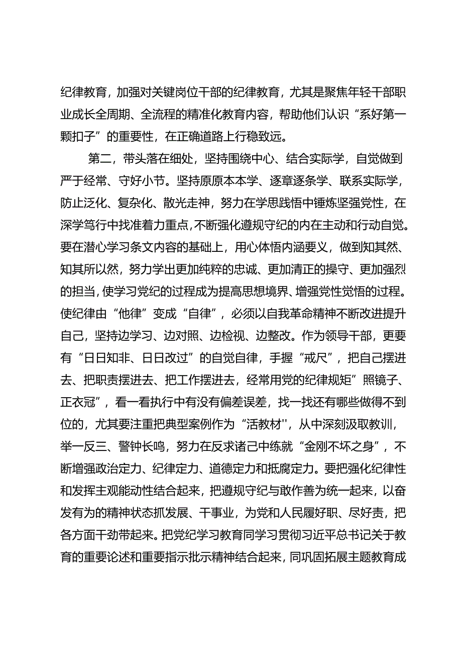 共十篇2024年度关于对党纪学习教育推动党纪学习教育走深走实的研讨交流发言提纲、心得感悟.docx_第3页