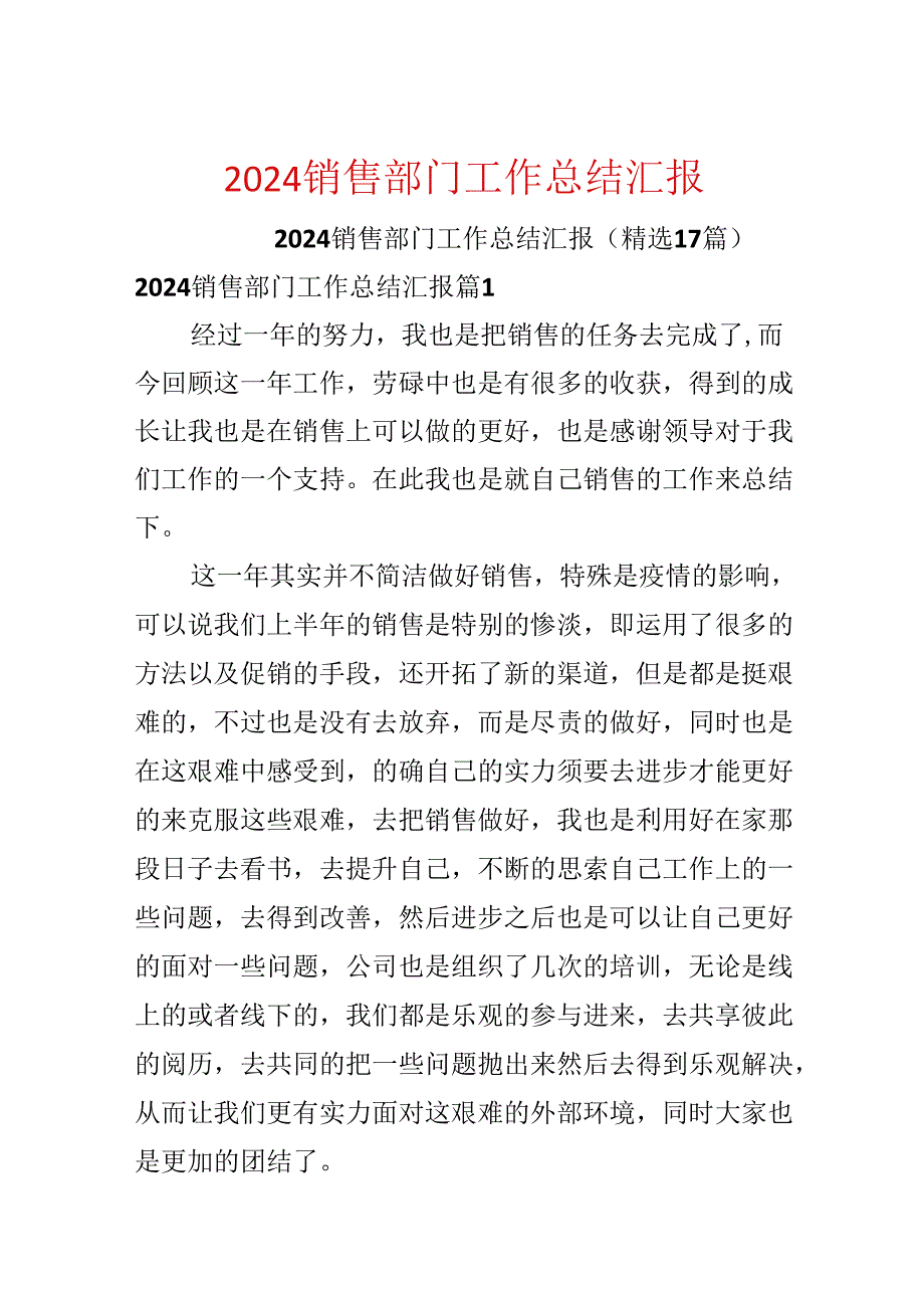 2024销售部门工作总结汇报.docx_第1页