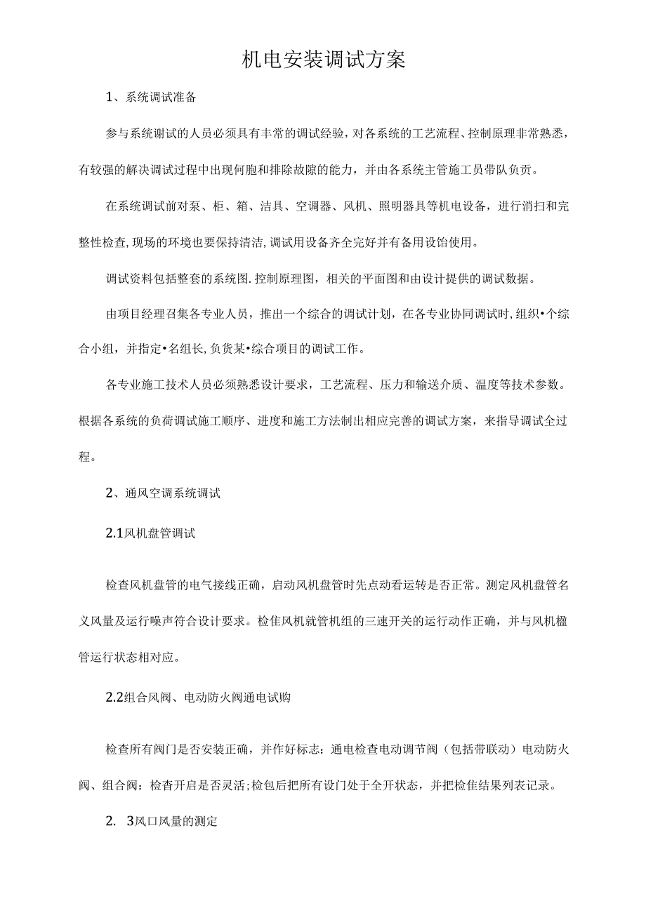 机电安装调试方案.docx_第1页