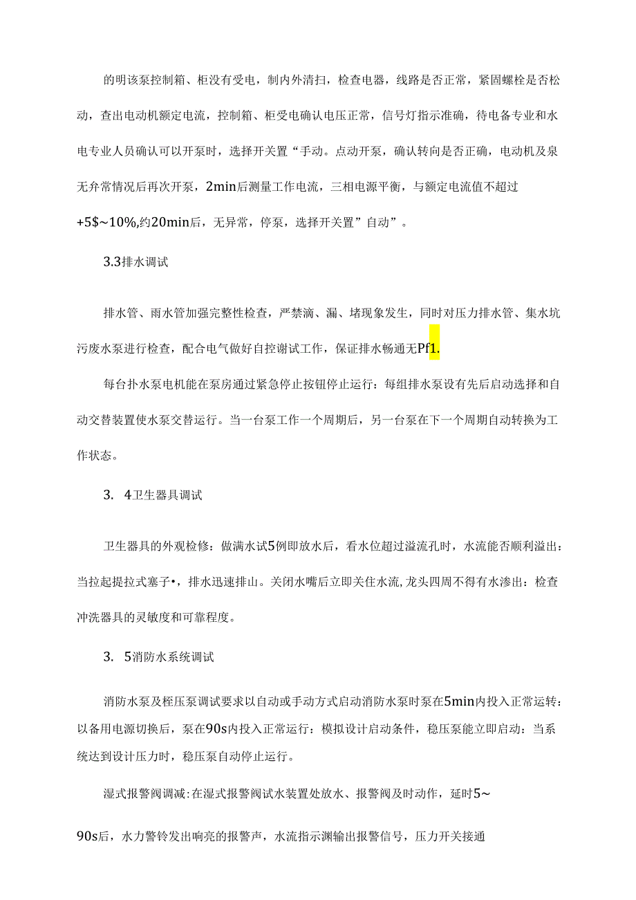 机电安装调试方案.docx_第3页