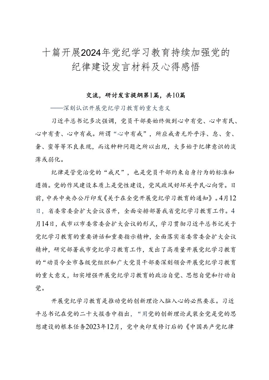 十篇开展2024年党纪学习教育持续加强党的纪律建设发言材料及心得感悟.docx_第1页