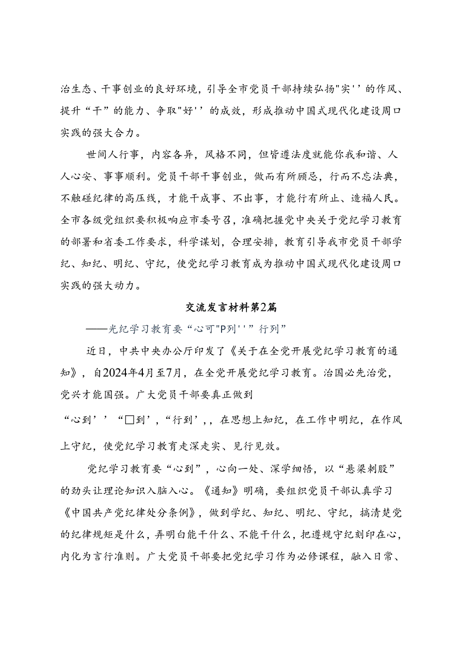 十篇开展2024年党纪学习教育持续加强党的纪律建设发言材料及心得感悟.docx_第3页