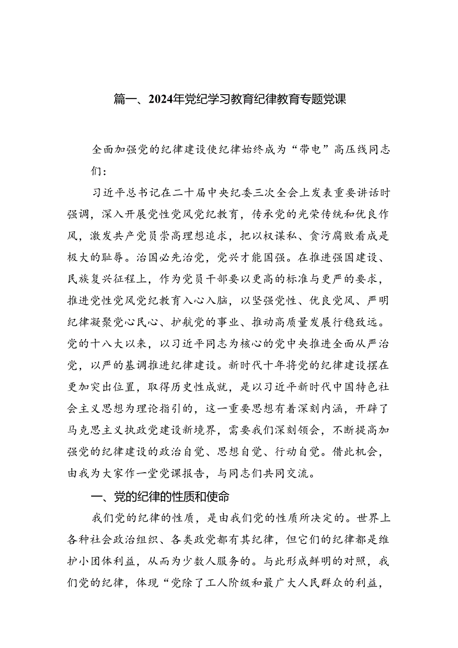 （9篇）2024年党纪学习教育纪律教育专题党课模板.docx_第2页