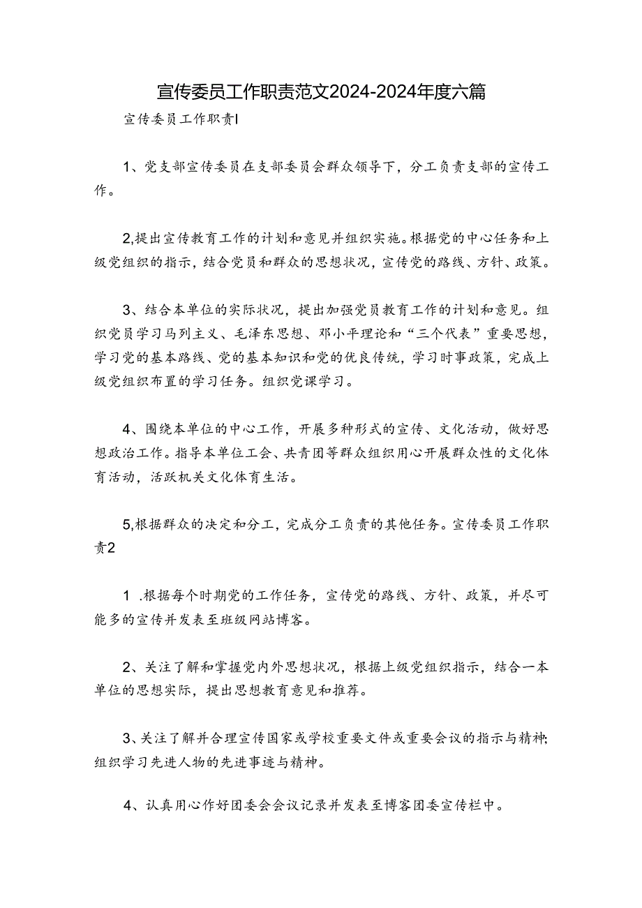 宣传委员工作职责范文2024-2024年度六篇.docx_第1页