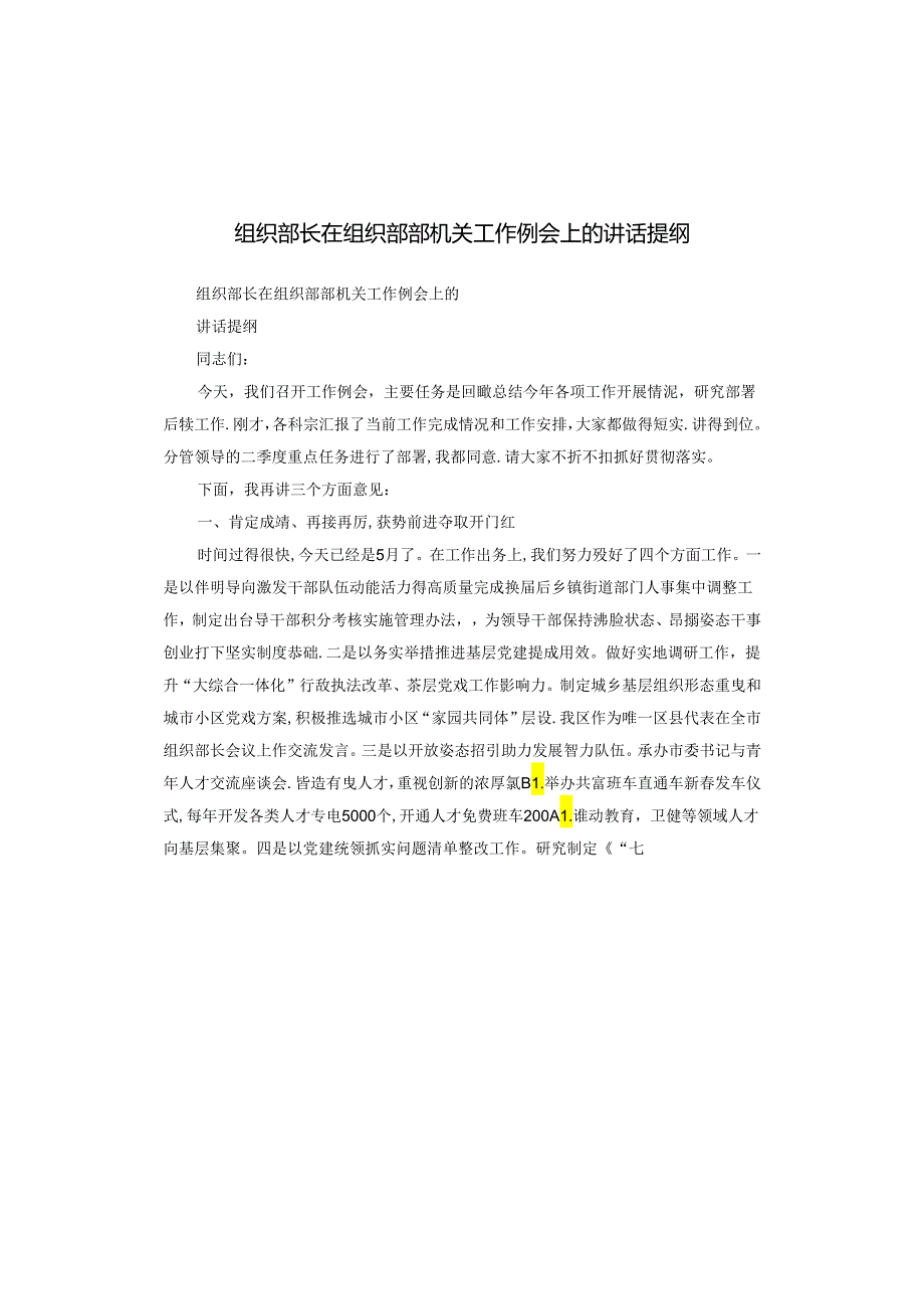 组织部长在组织部部机关工作例会上的讲话提纲.docx_第1页