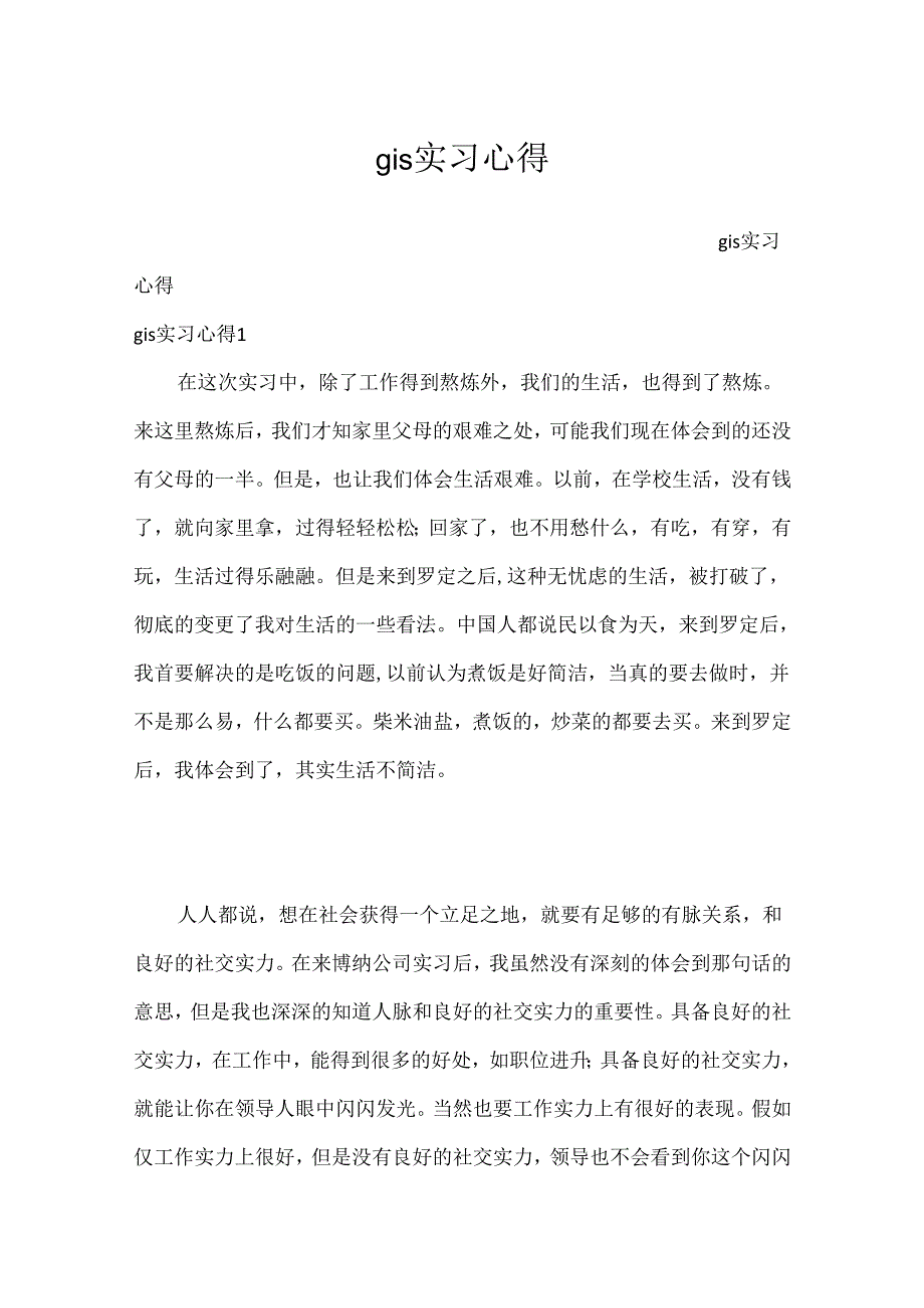 gis实习心得.docx_第1页