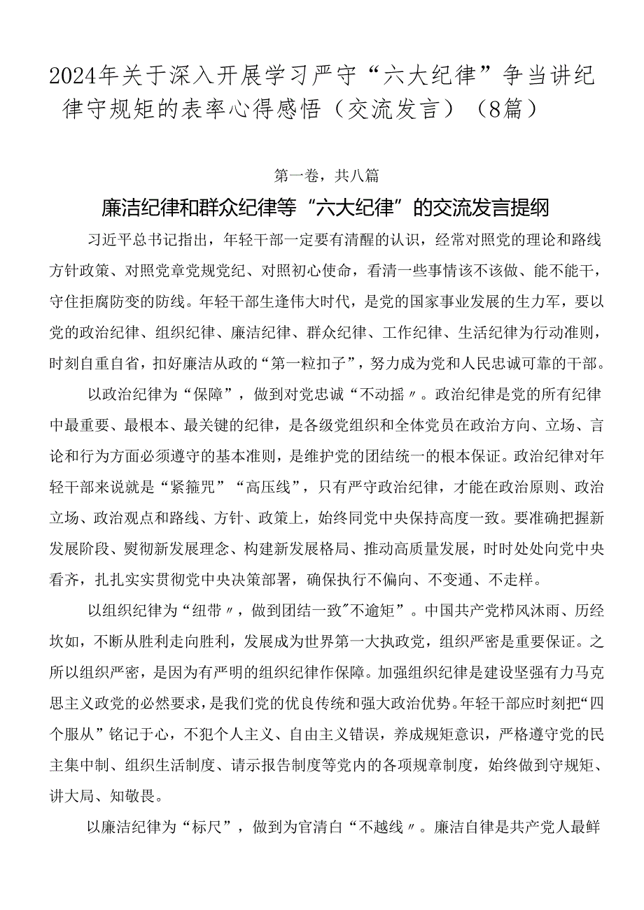 2024年关于深入开展学习严守“六大纪律”争当讲纪律守规矩的表率心得感悟（交流发言）（8篇）.docx_第1页