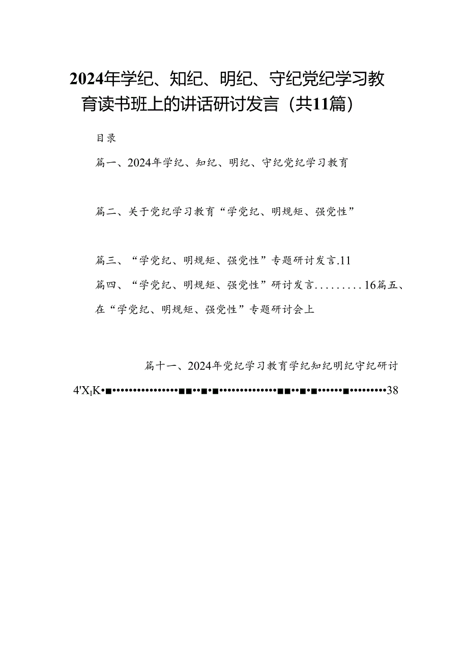 2024年学纪、知纪、明纪、守纪党纪学习教育读书班上的讲话研讨发言11篇供参考.docx_第1页